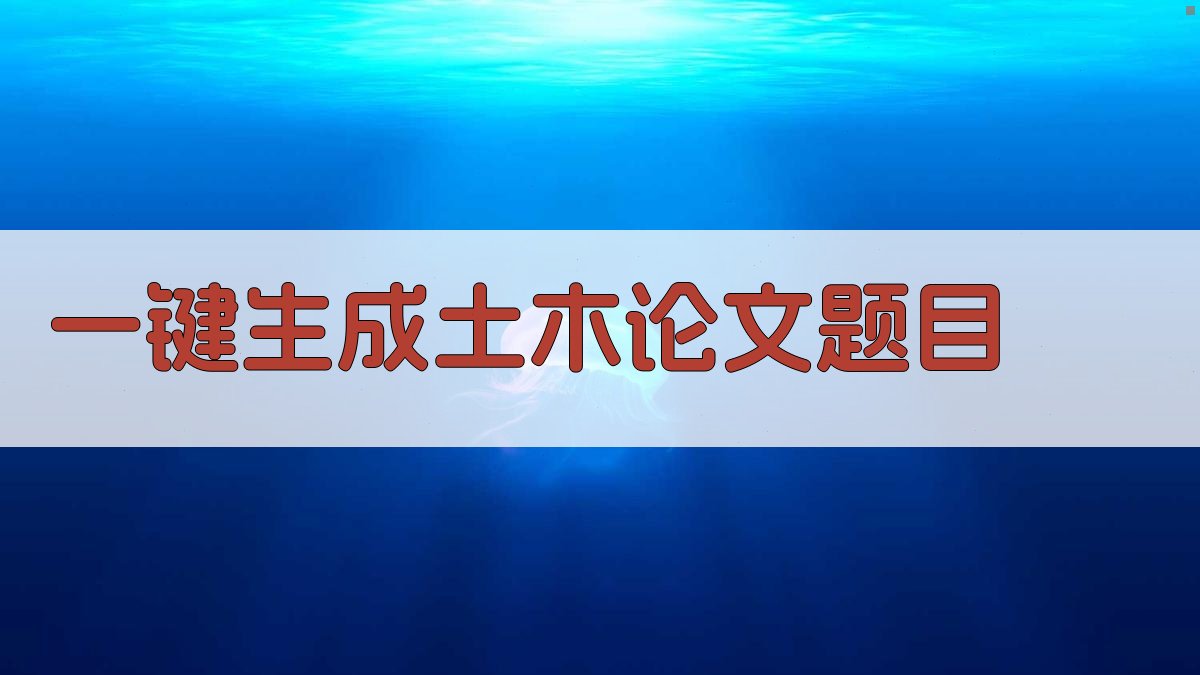 AI一键生成土木论文题目