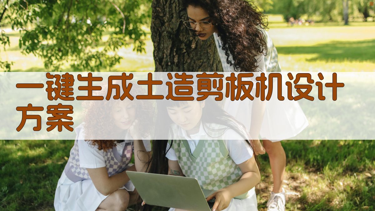 AI一键生成土造剪板机设计方案