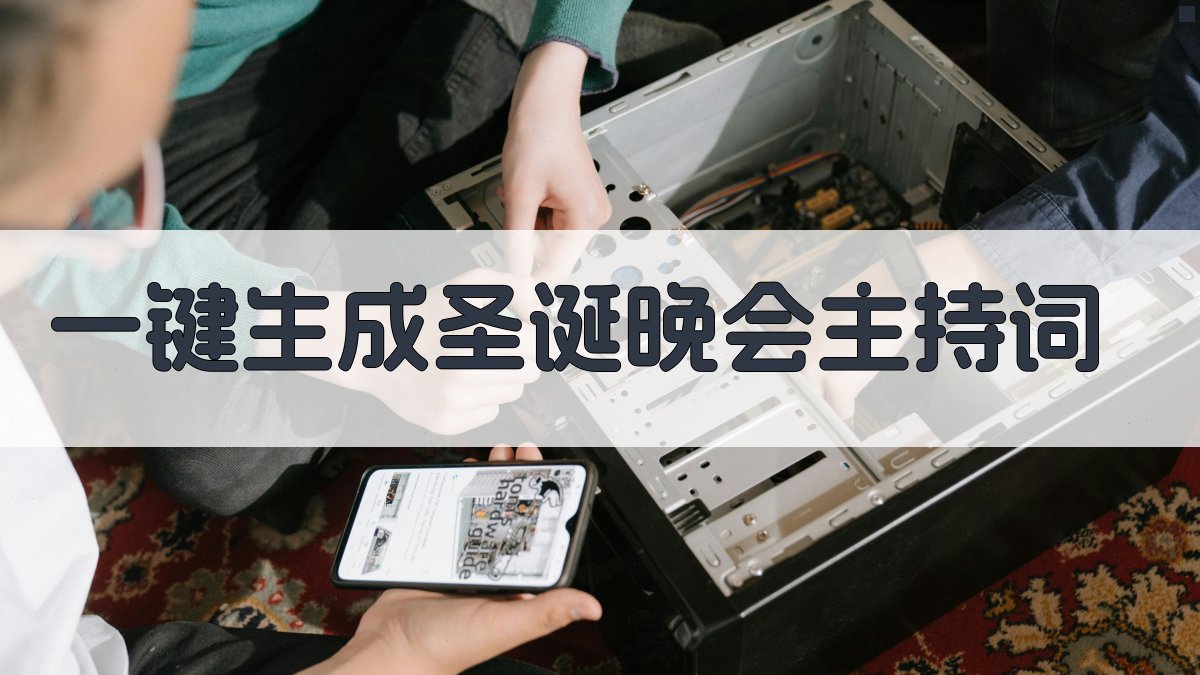 AI一键生成圣诞晚会主持词