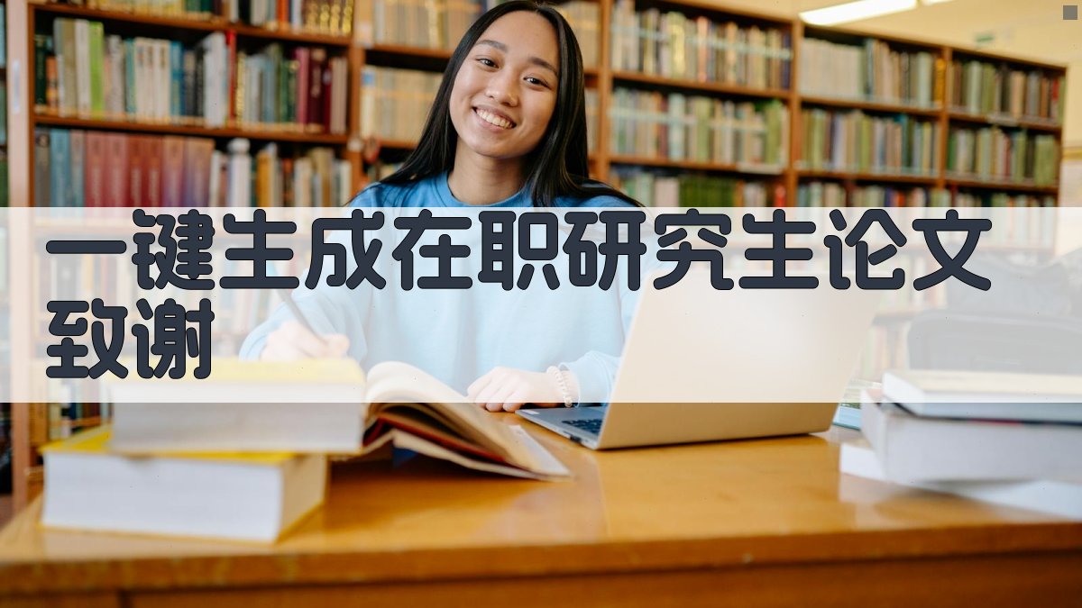 AI一键生成在职研究生论文致谢