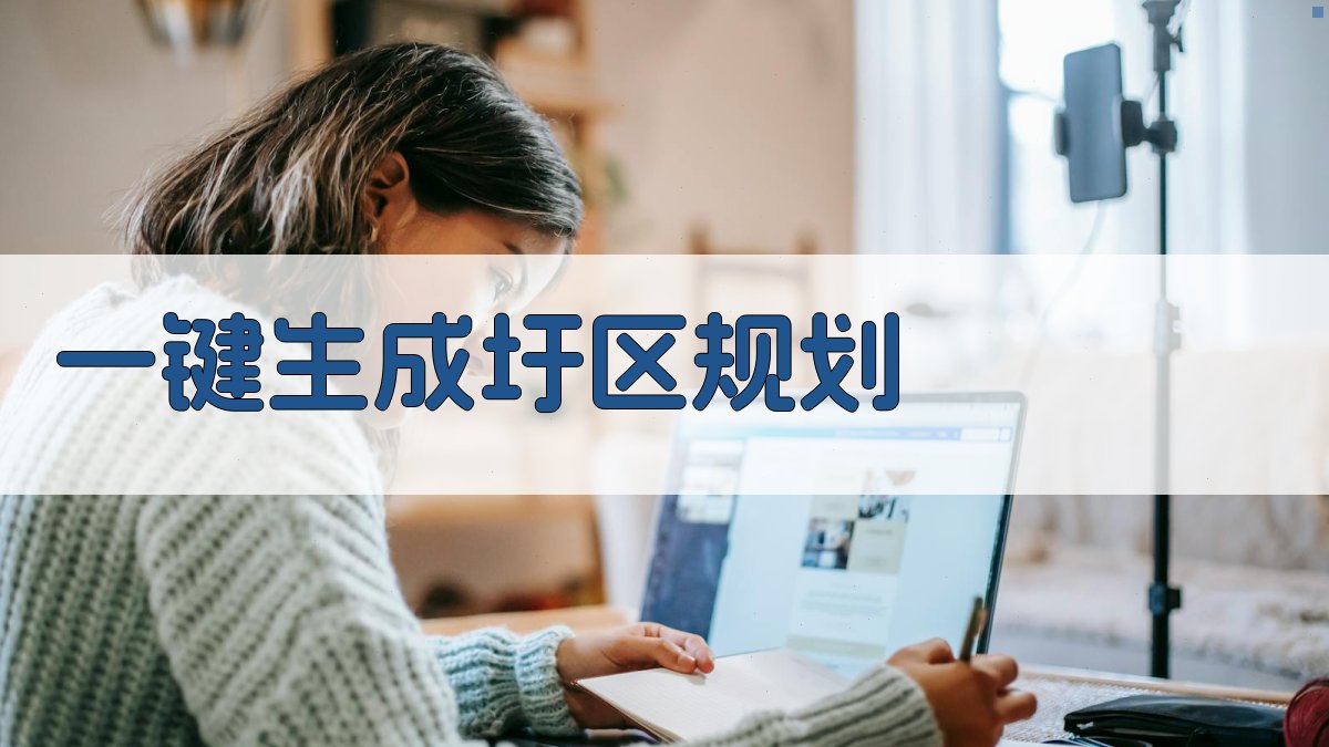 AI一键生成圩区规划