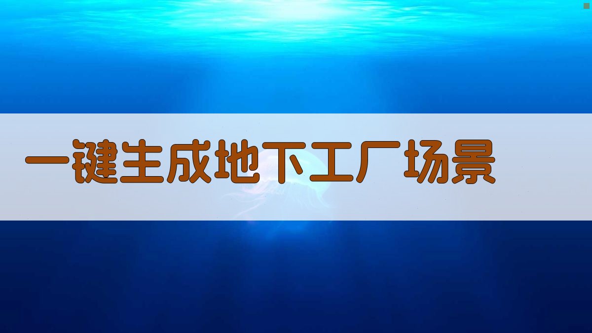 AI一键生成地下工厂场景