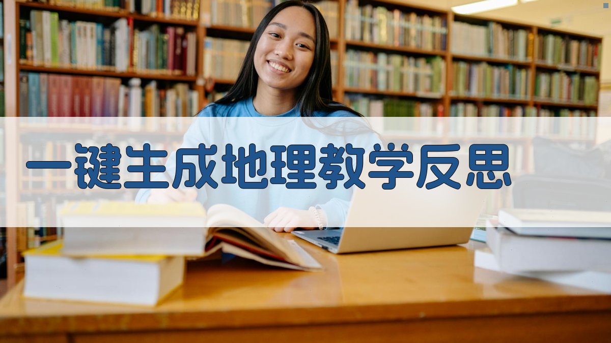 AI智能生成地理教学反思