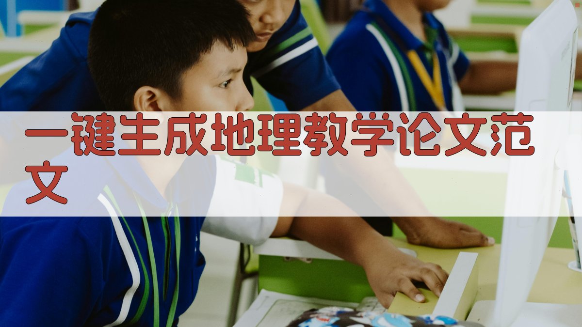 AI一键生成地理教学论文范文