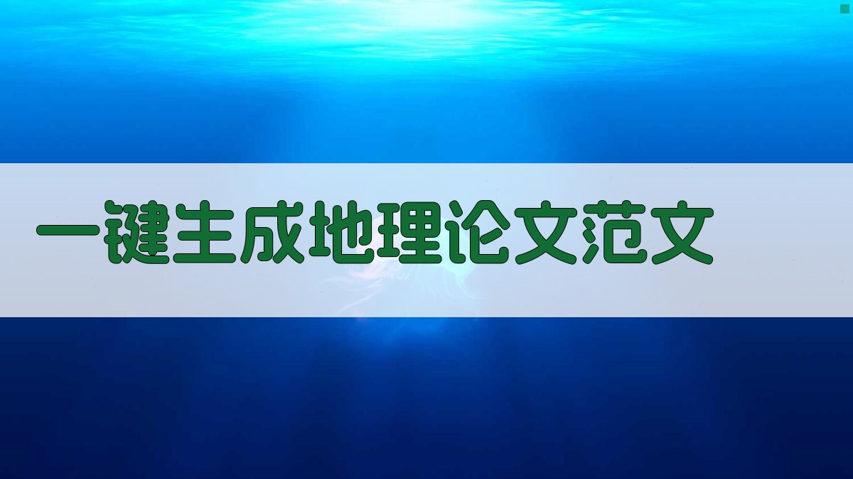 AI一键生成地理论文范文