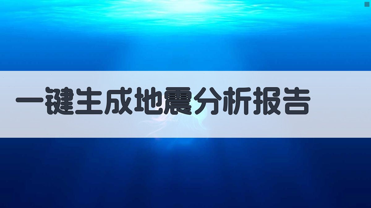 AI一键生成地震分析报告