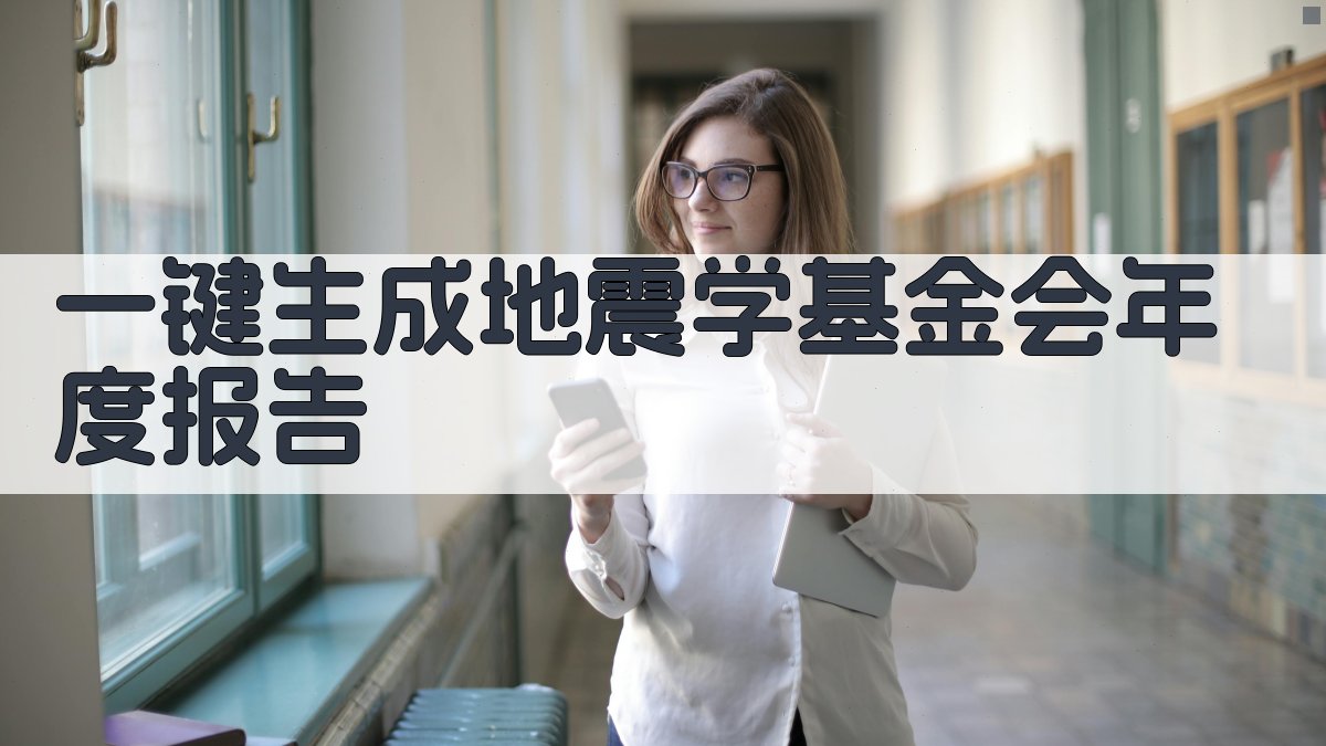 AI一键生成地震学基金会年度报告