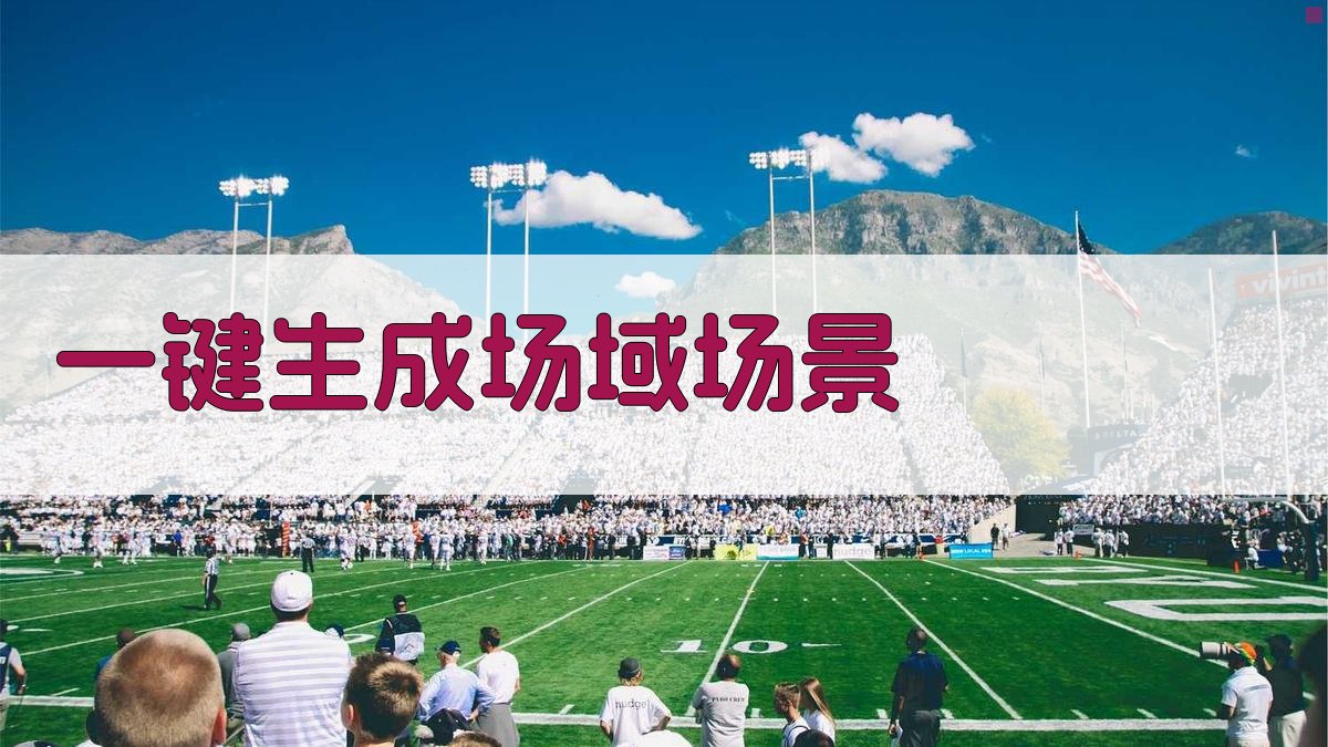 AI一键生成场域场景