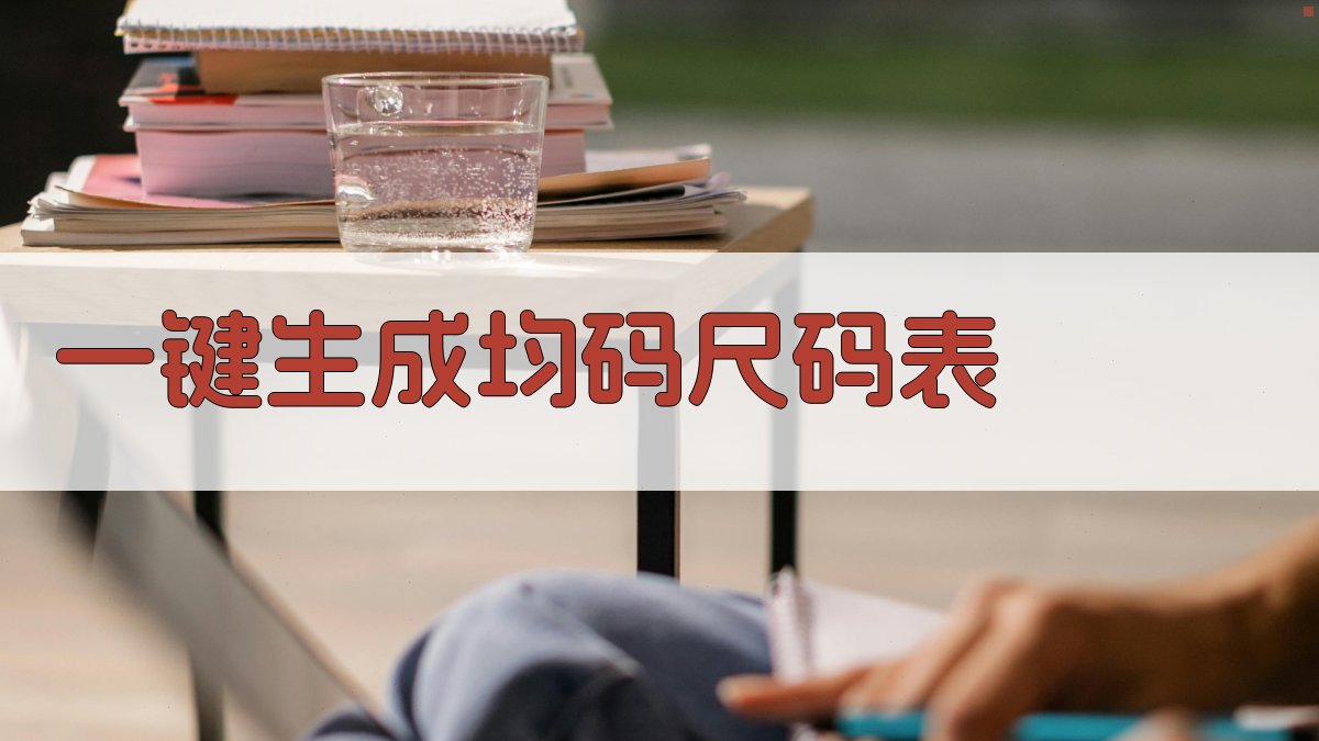 AI一键生成均码尺码表