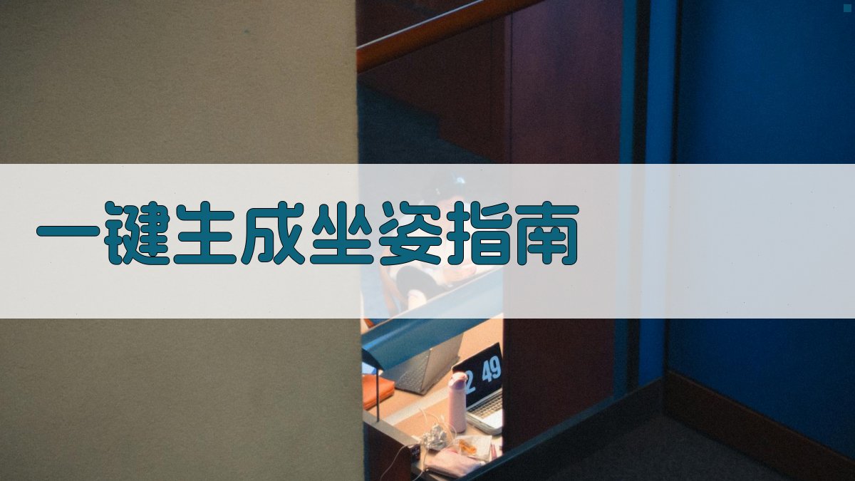 AI一键生成坐姿指南