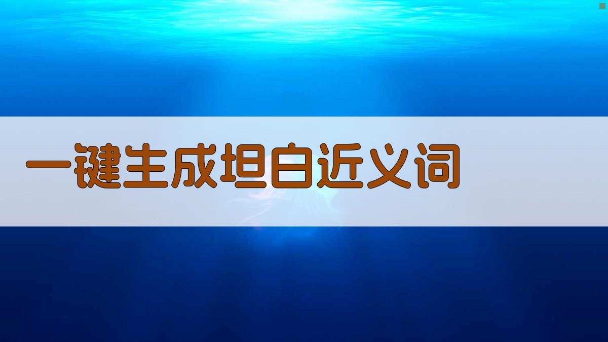 AI一键生成坦白近义词