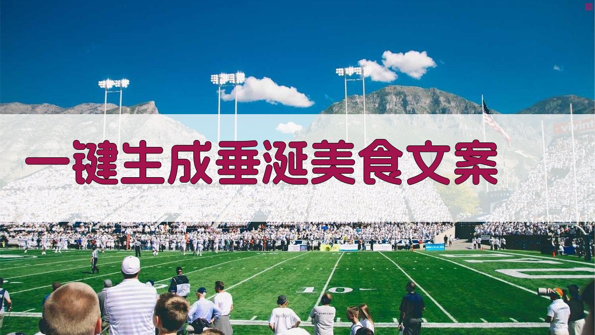 AI一键生成垂涎美食文案