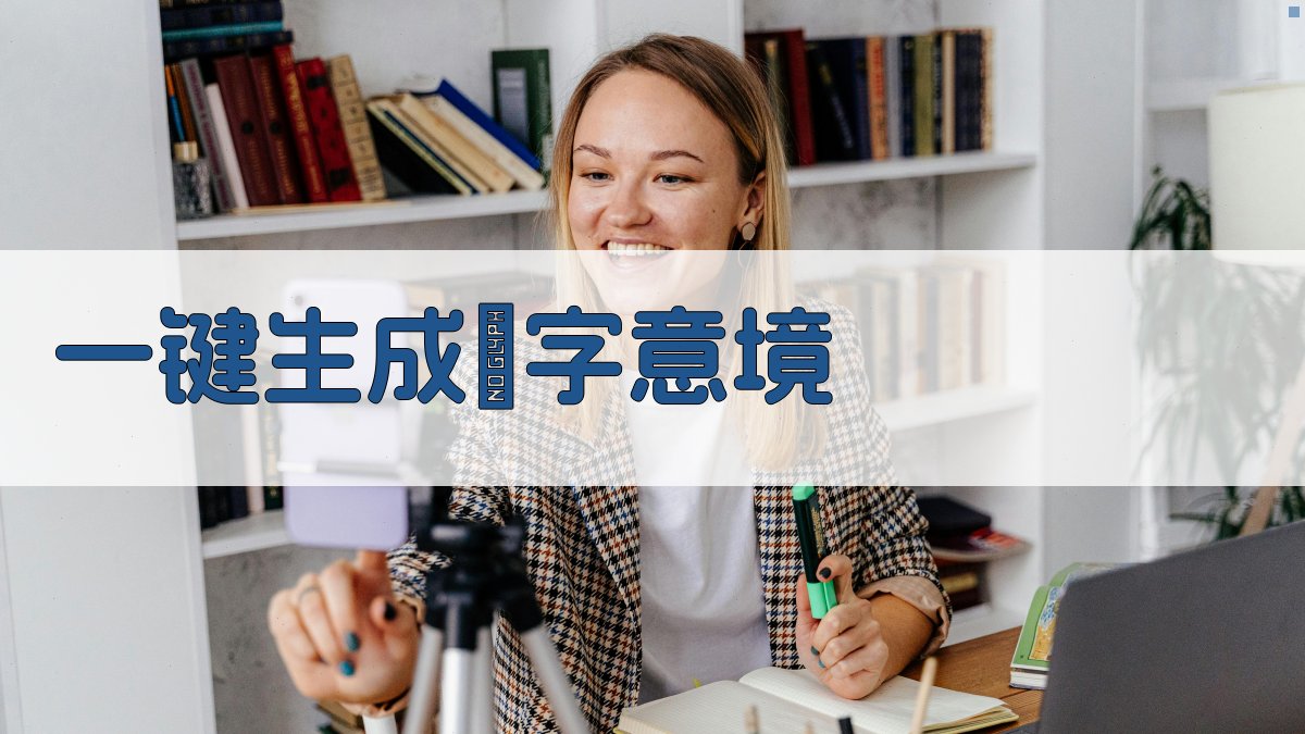 AI垟字意境描写生成器