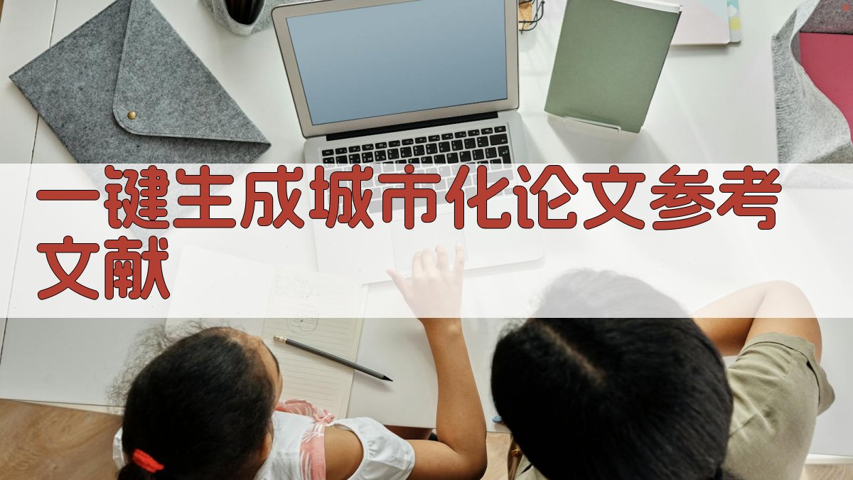 AI一键生成城市化论文参考文献