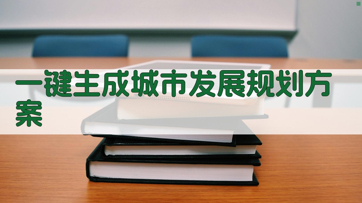 AI一键生成城市发展规划方案