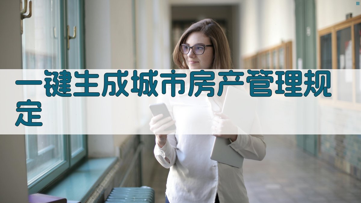 AI一键生成城市房产管理规定