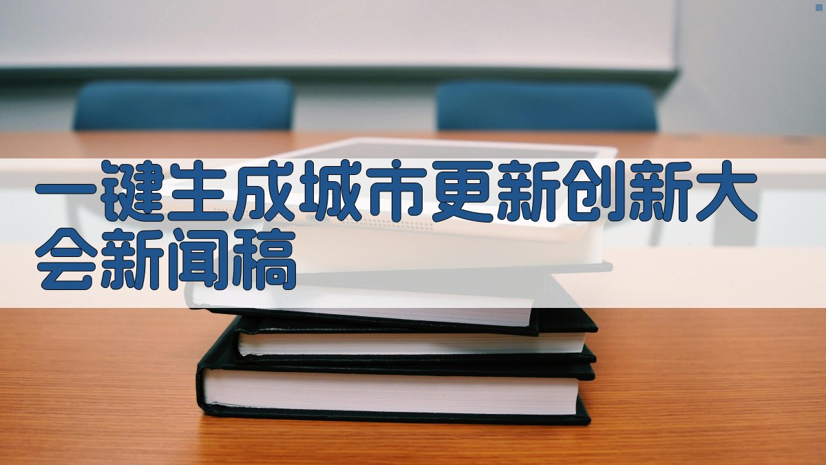AI一键生成城市更新创新大会新闻稿