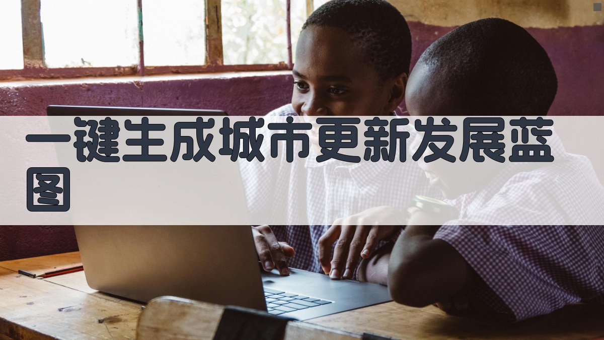 AI一键生成城市更新发展蓝图