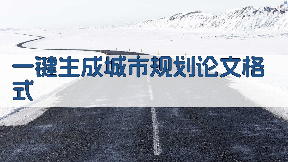 AI一键生成城市规划论文格式