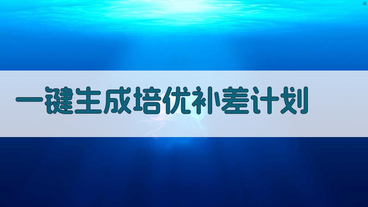 AI智能制定培优补差计划