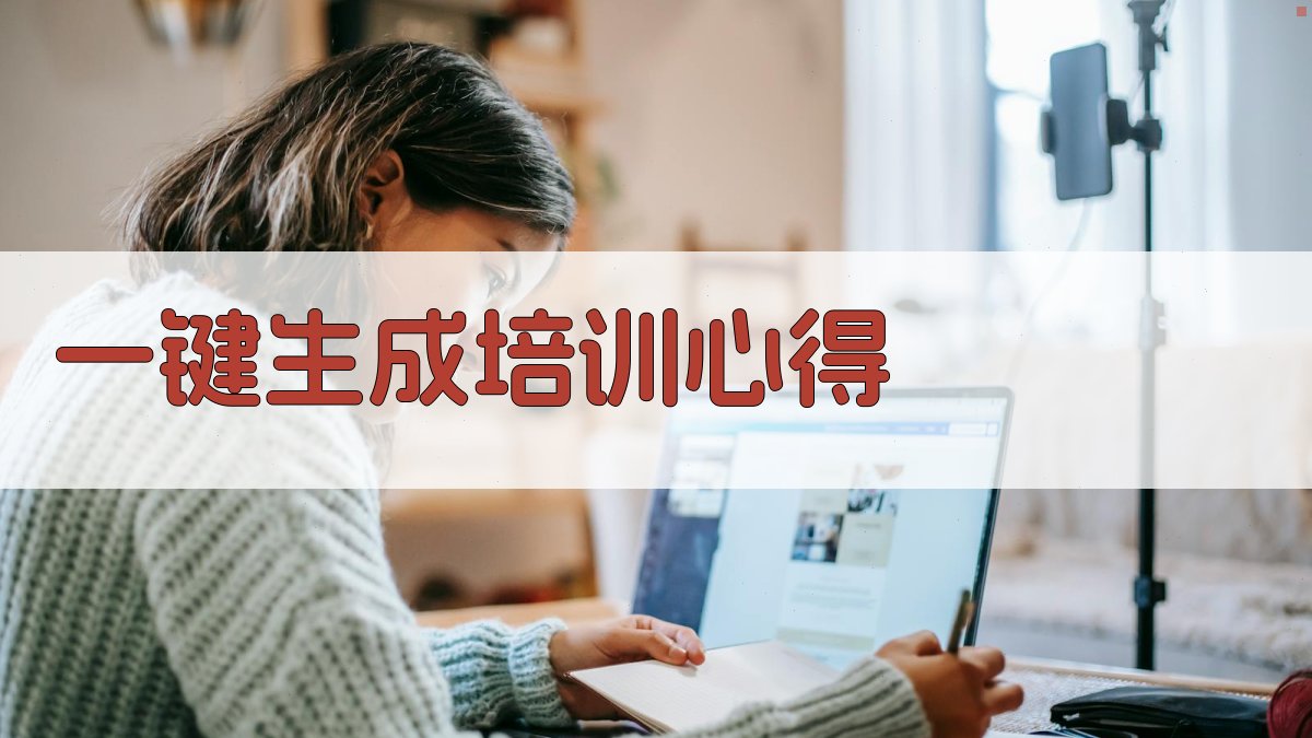 AI一键生成培训心得