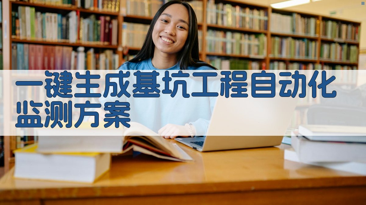 AI一键生成基坑工程自动化监测方案