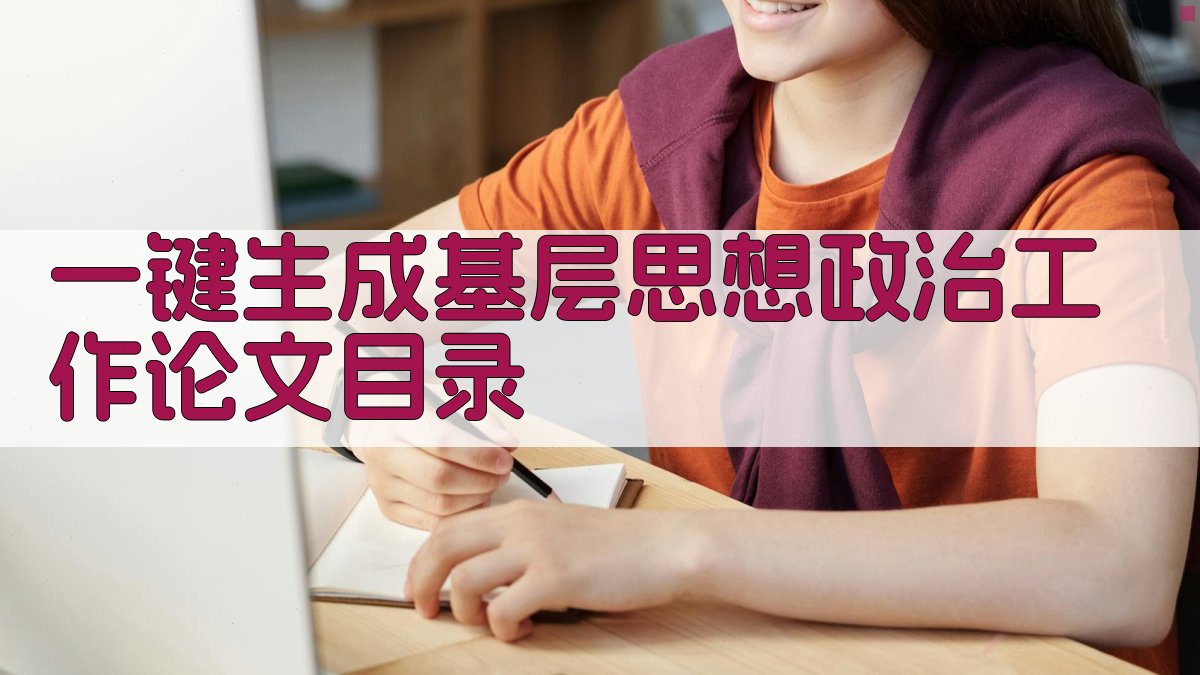 AI一键生成基层思想政治工作论文目录