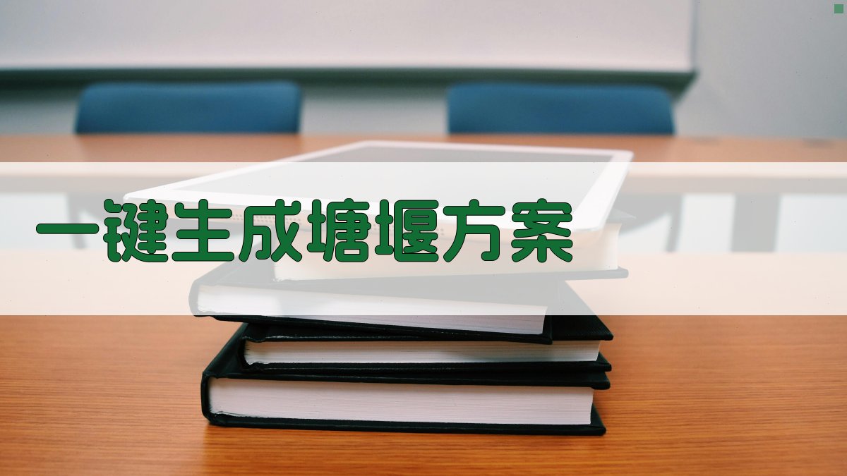 AI一键生成塘堰方案