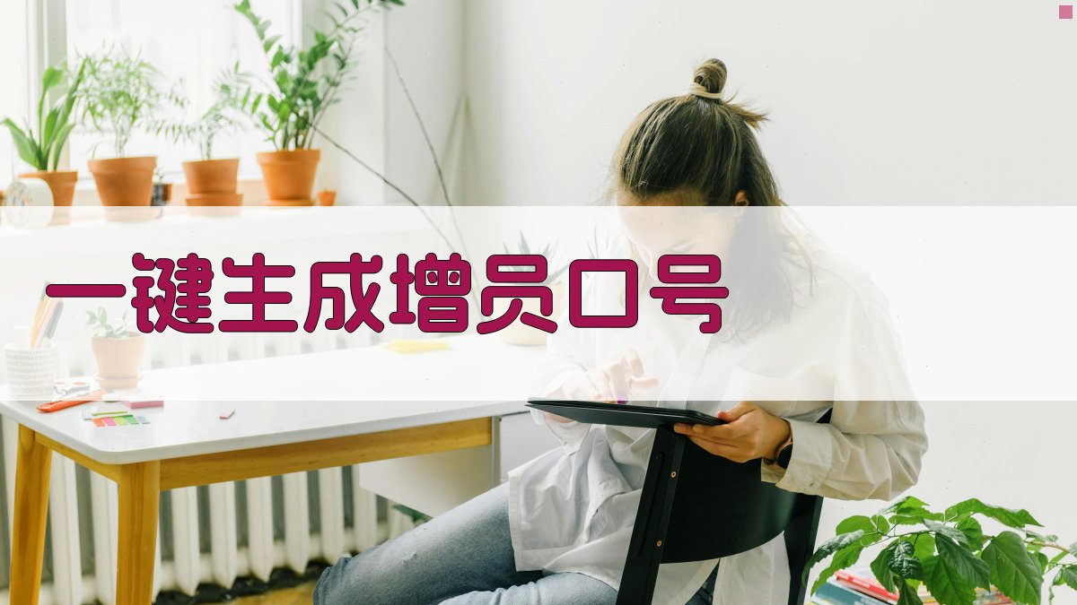 AI一键生成增员口号