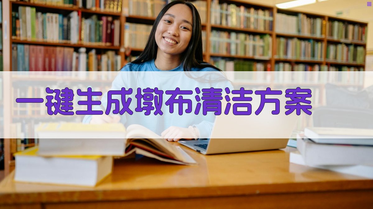 AI智能墩布清洁顾问