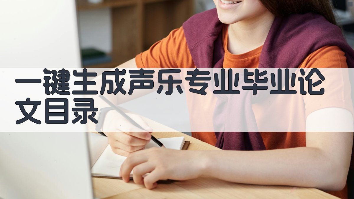 AI一键生成声乐专业毕业论文目录