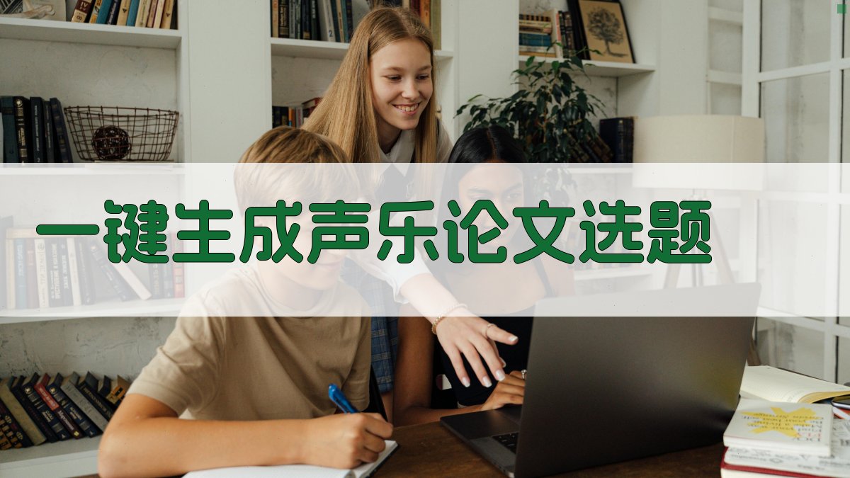 AI一键生成声乐论文选题