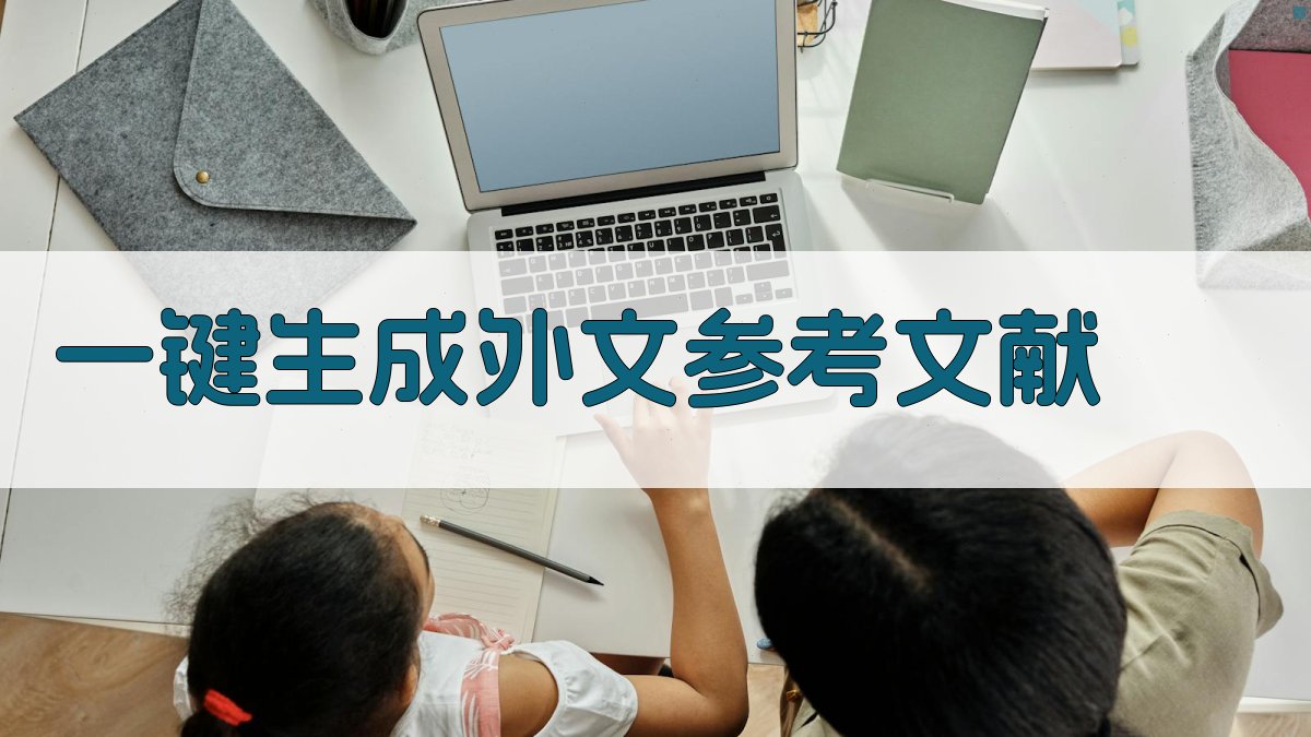 AI一键生成外文参考文献