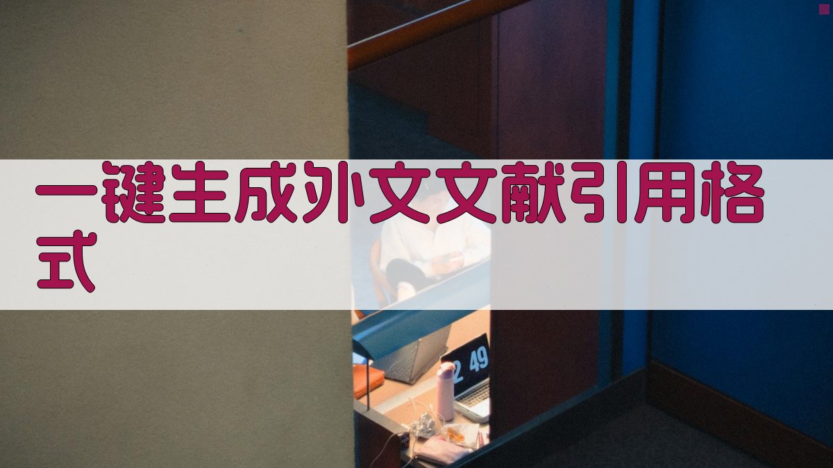 AI一键生成外文文献引用格式