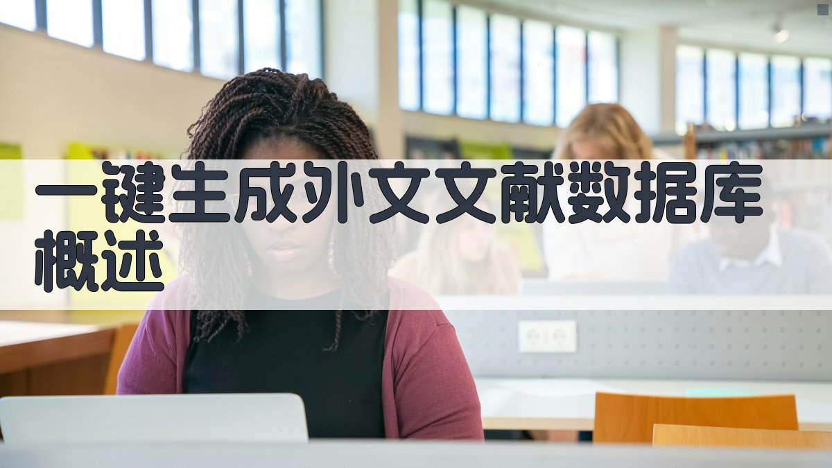 AI一键生成外文文献数据库概述