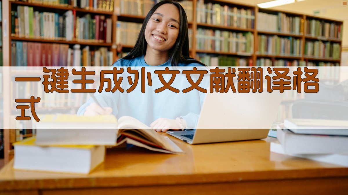 AI一键生成外文文献翻译格式