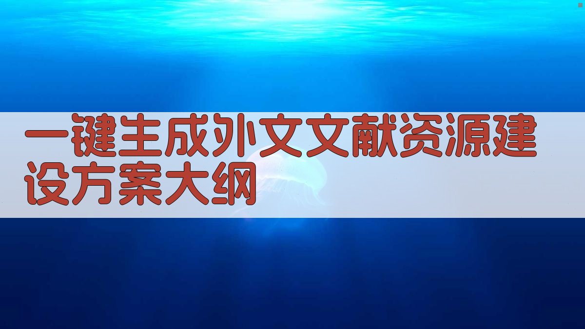 AI一键生成外文文献资源建设方案大纲