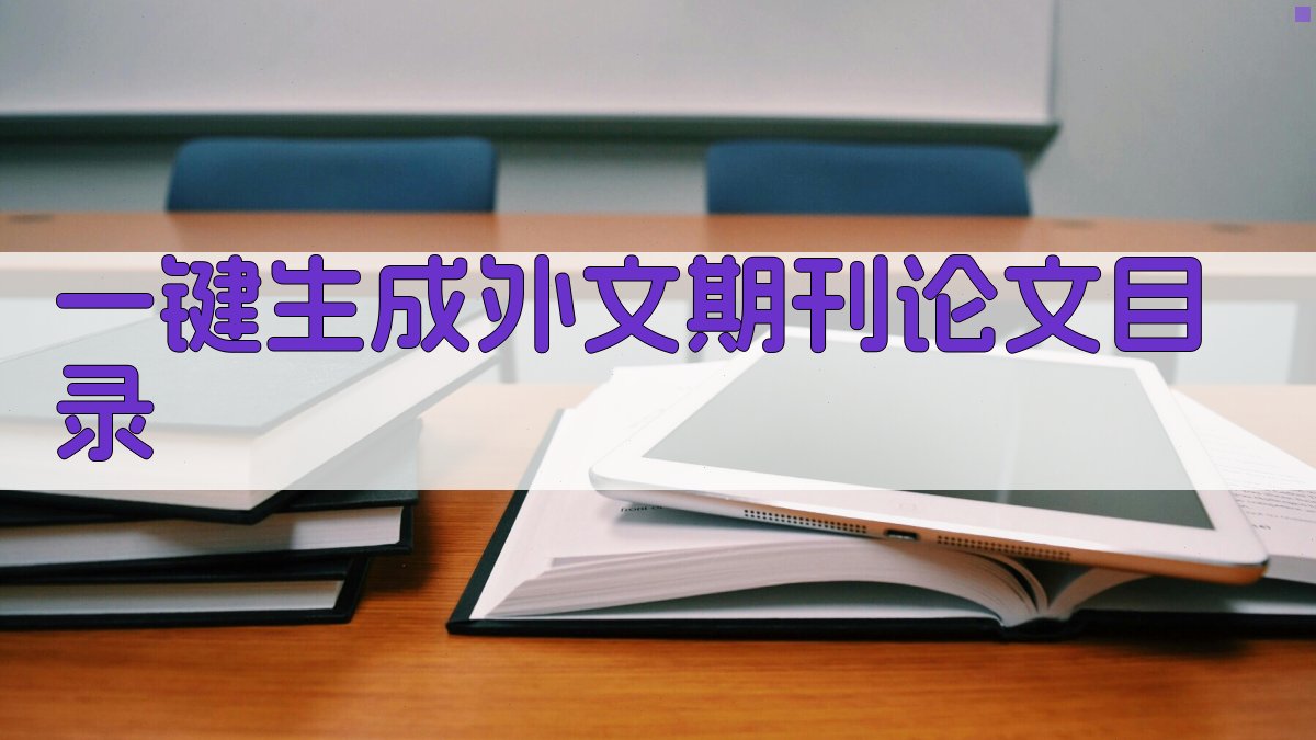 AI一键生成外文期刊论文目录