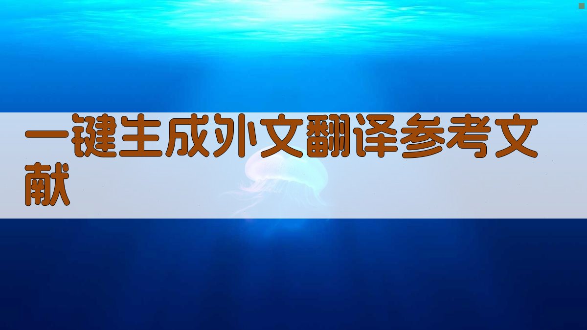 AI一键生成外文翻译参考文献