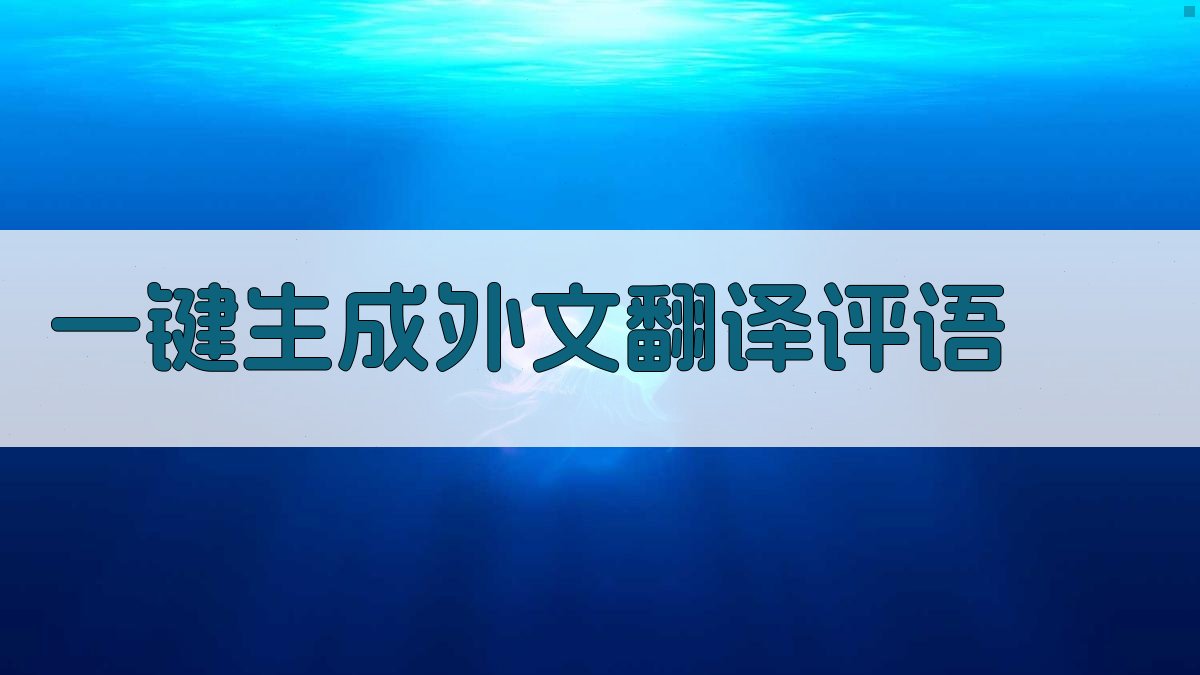 AI一键生成外文翻译评语