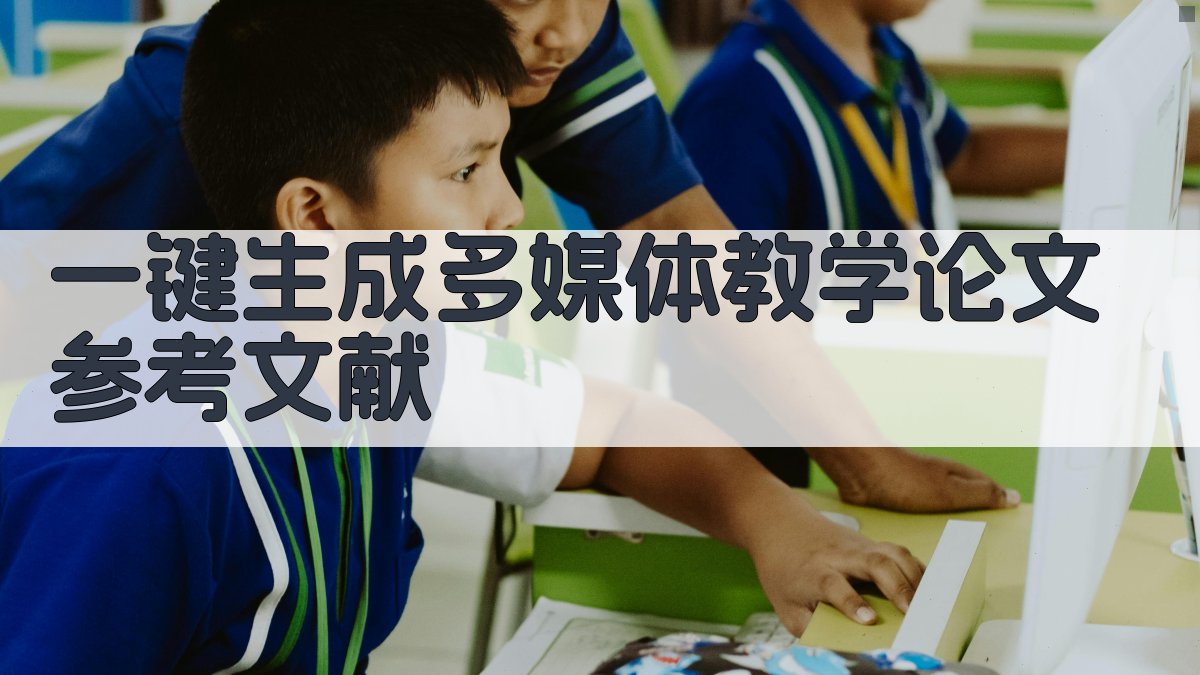AI一键生成多媒体教学论文参考文献