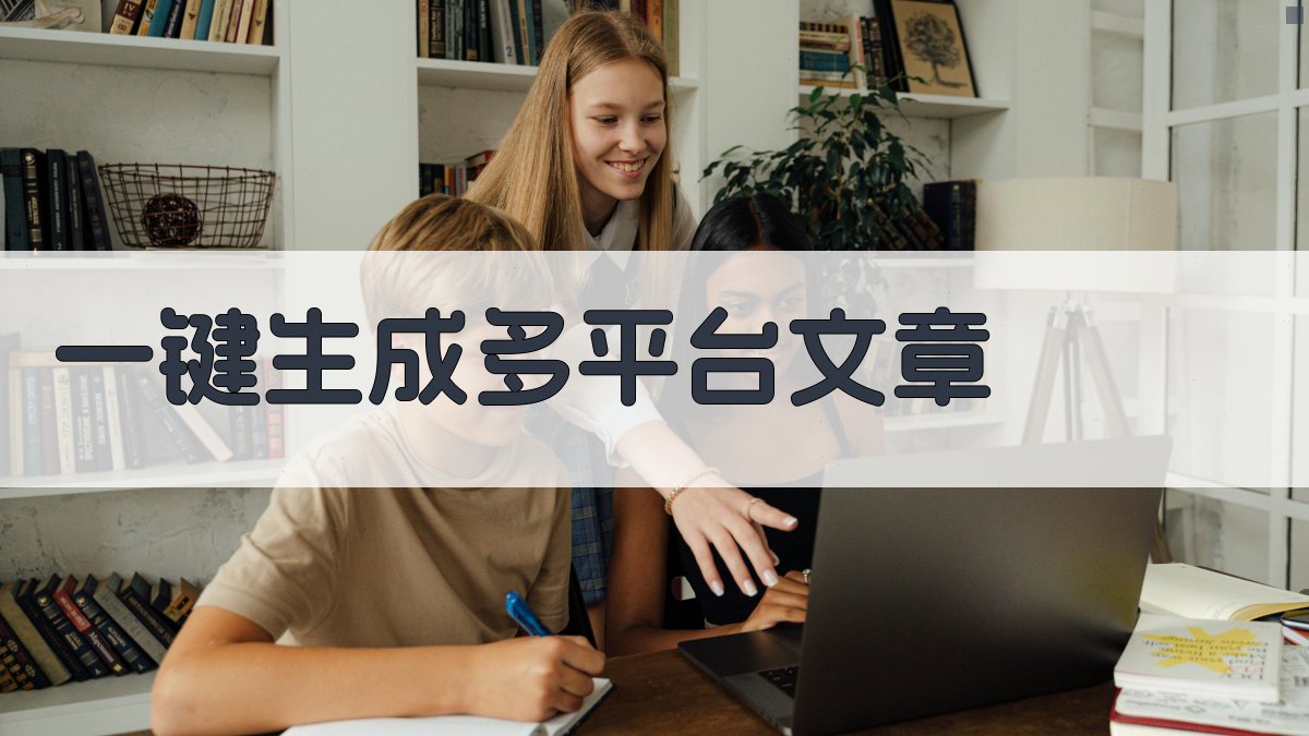 AI一键生成多平台文章