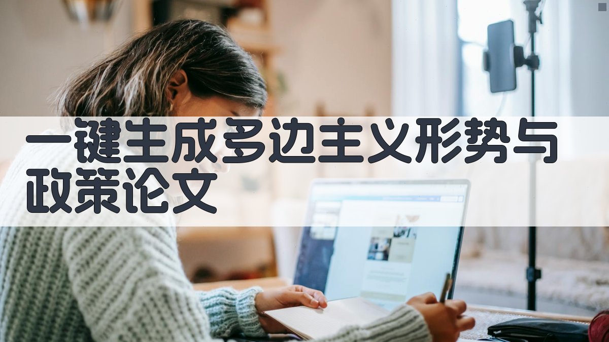 AI一键生成多边主义形势与政策论文