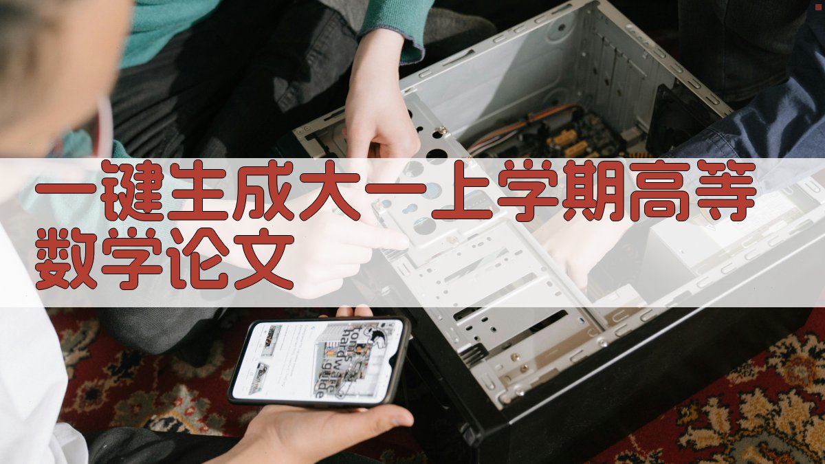 AI一键生成大一上学期高等数学论文