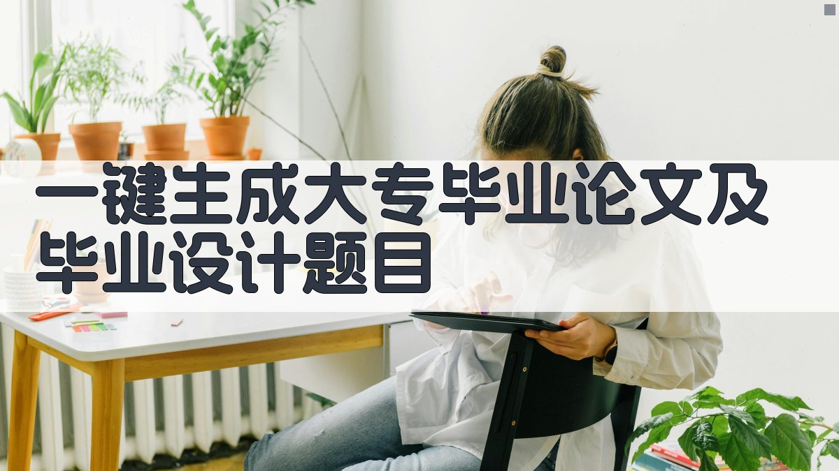 AI一键生成大专毕业论文及毕业设计题目