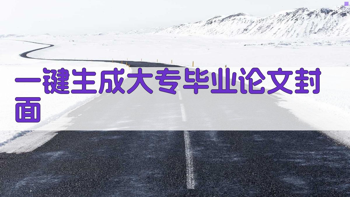 AI一键生成大专毕业论文封面