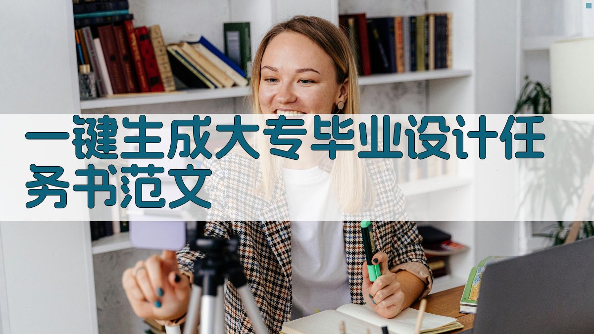 AI一键生成大专毕业设计任务书范文
