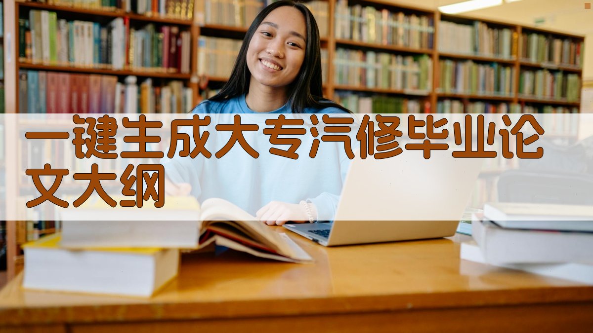 AI一键生成大专汽修毕业论文大纲