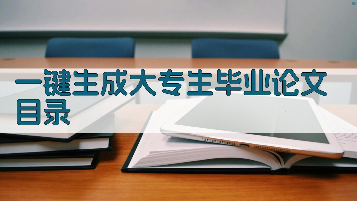 AI一键生成大专生毕业论文目录