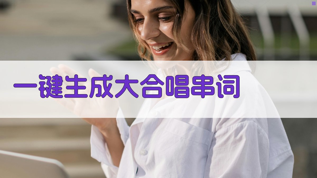 AI大合唱串词生成